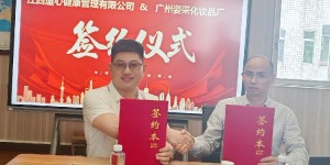 热烈庆祝江西道心健康管理有限公司携手广州姿采化妆品厂共绘事业蓝图